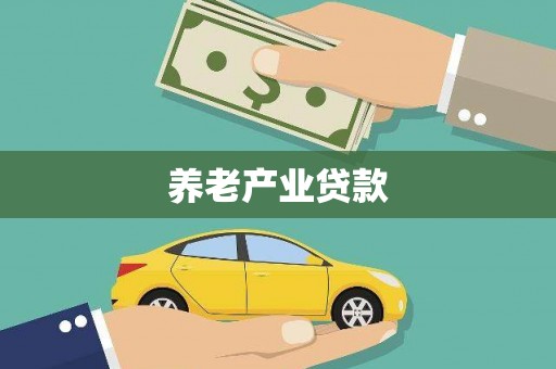沂南养老产业贷款