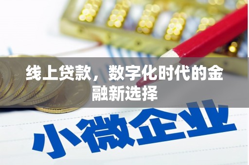 沂南线上贷款，数字化时代的金融新选择