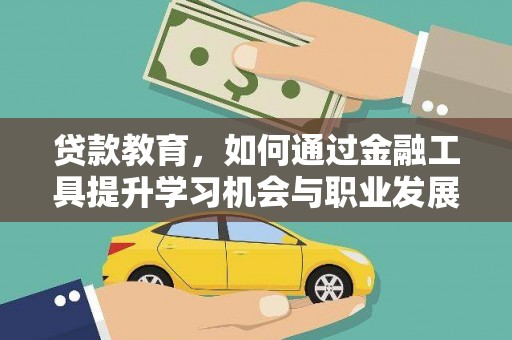 沂南贷款教育，如何通过金融工具提升学习机会与职业发展