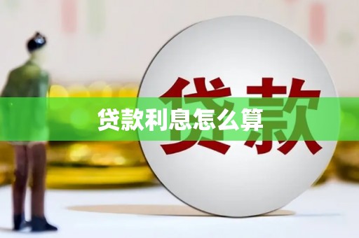 沂南贷款利息怎么算