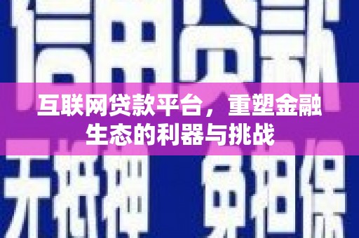 沂南互联网贷款平台，重塑金融生态的利器与挑战