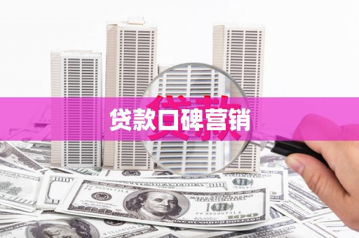 沂南贷款口碑营销