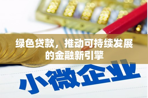 沂南绿色贷款，推动可持续发展的金融新引擎