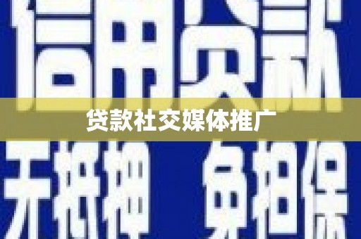 沂南贷款社交媒体推广