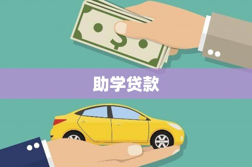 沂南助学贷款