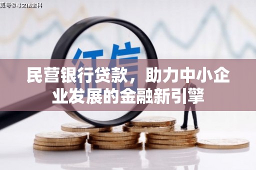 沂南民营银行贷款，助力中小企业发展的金融新引擎