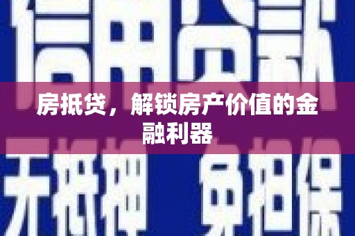 沂南房抵贷，解锁房产价值的金融利器