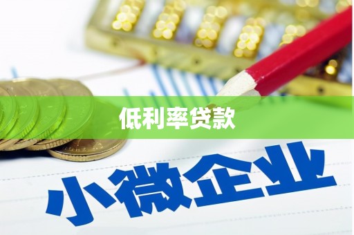 沂南低利率贷款