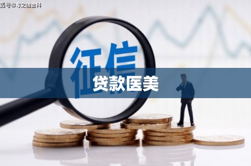 沂南贷款医美