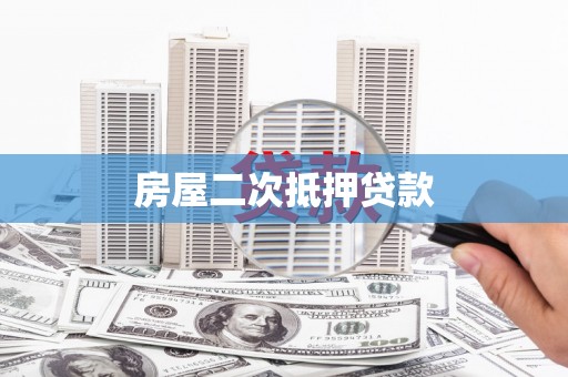 沂南房屋二次抵押贷款
