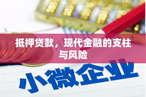 沂南抵押贷款，现代金融的支柱与风险