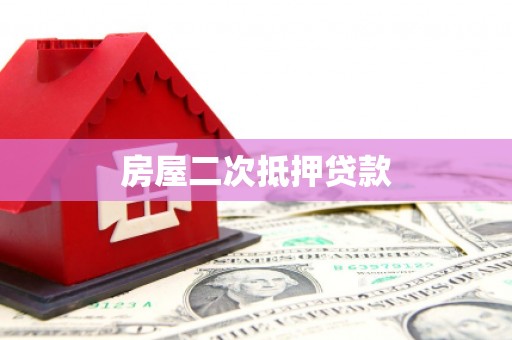 沂南房屋二次抵押贷款