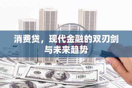 沂南消费贷，现代金融的双刃剑与未来趋势