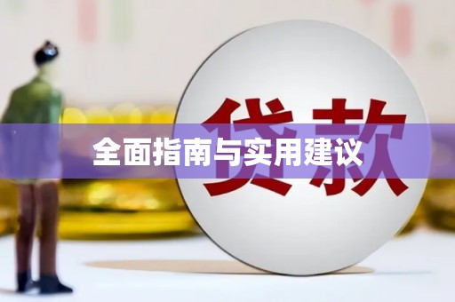 沂南全面指南与实用建议