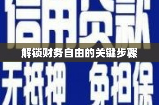 沂南解锁财务自由的关键步骤