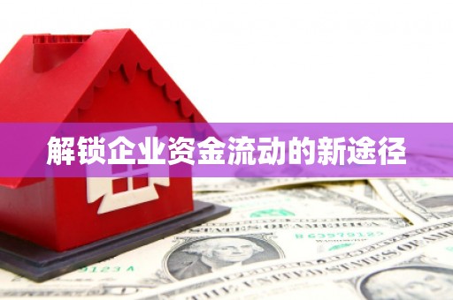 沂南解锁企业资金流动的新途径