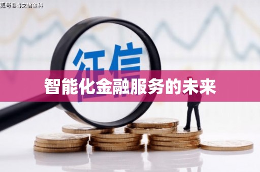 沂南智能化金融服务的未来