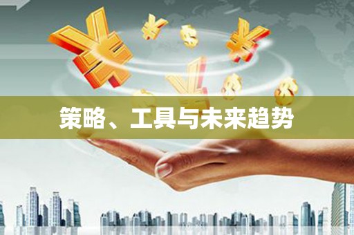 沂南策略、工具与未来趋势