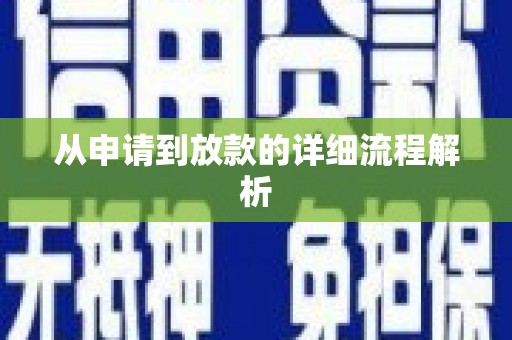 沂南从申请到放款的详细流程解析