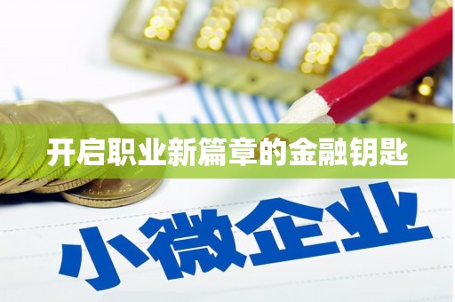 沂南开启职业新篇章的金融钥匙