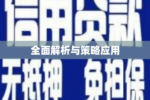 沂南全面解析与策略应用