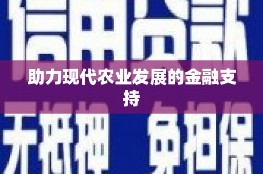 沂南助力现代农业发展的金融支持