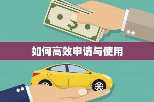 沂南如何高效申请与使用