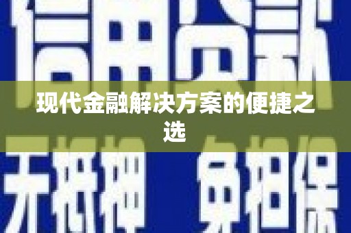 沂南现代金融解决方案的便捷之选