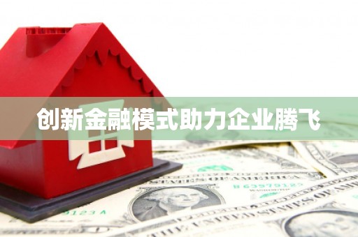 沂南创新金融模式助力企业腾飞
