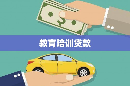 沂南教育培训贷款
