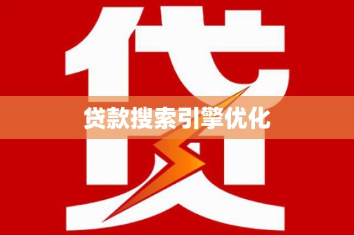 沂南贷款搜索引擎优化