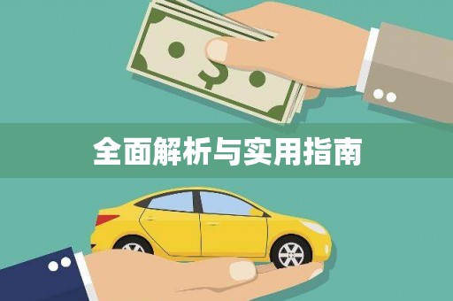 沂南全面解析与实用指南