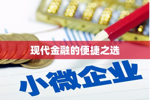 沂南现代金融的便捷之选