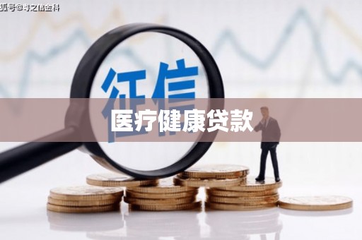 沂南医疗健康贷款