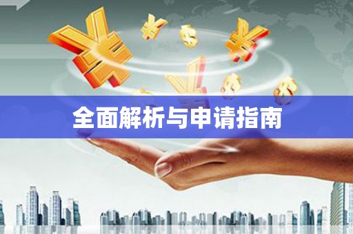 沂南全面解析与申请指南