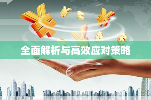沂南全面解析与高效应对策略