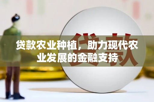 沂南贷款农业种植，助力现代农业发展的金融支持