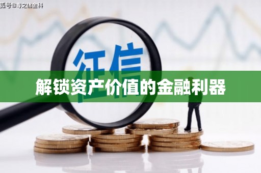 沂南解锁资产价值的金融利器