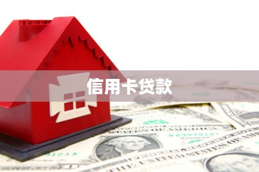 沂南信用卡贷款