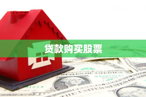 沂南贷款购买股票