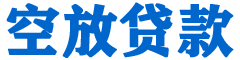 沂南贷款_快速便捷的本地贷款服务_低利率高额度_专业贷款服务平台